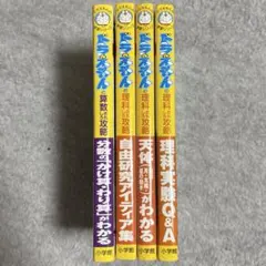 【mapleさん専用】ドラえもんの学習シリーズ 算数・理科おもしろ攻略