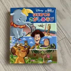 ディズニー はじめての さがしあそび