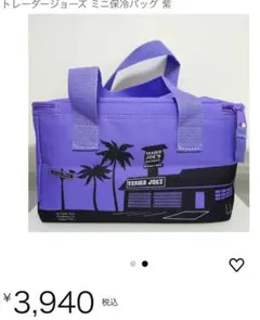 Trader Joe's ミニ保冷バッグ トレジョ　パープル　人気色　希少品