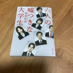 六人の嘘つきな大学生