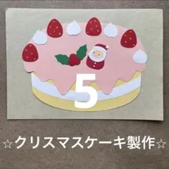 クリスマス　製作　壁面　壁面製作　壁面飾り　12月　クリスマスケーキ　ケーキ