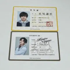 長尾謙杜 学生証カード 2枚セット