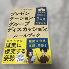 値下げ⭐︎ゼロから1カ月で受かる 大学入試 プレゼンテーション・グループディスカッ