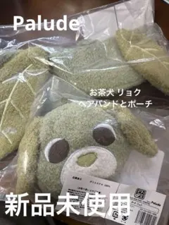 【完売品 予約限定 レア商品】Palude お茶犬 リョク ヘアバンド ポーチ