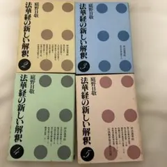 2026年最新】庭野日敬の人気アイテム - メルカリ
