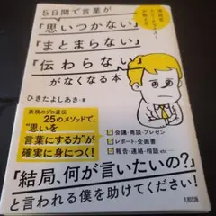 5日間で言葉が思いつかない・まとまらない・伝わらないがなくなる本｜ひきたよしあき