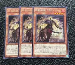 遊戯王 鉄獣戦線 トライブリゲード フラクトール 3枚セット