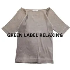 グリーンレーベルリラクシング 半袖リブカットソー ベージュ 日本製 伸縮性