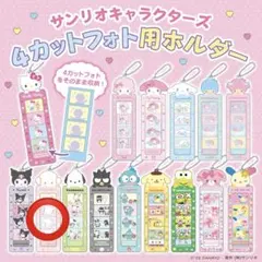 【サンリオ】4カットフォト用ホルダー