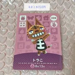 あつ森 amiiboカード / トラこ / おまとめ150円