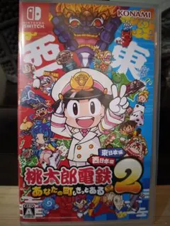 SWITCH 桃太郎電鉄2 あなたの町にもきっとある 東西編　早期購入特典未使用