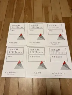 2025年最新】アガルート 司法試験 論文過去問解析講座の人気アイテム