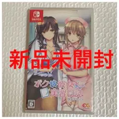 ボクと彼女たちの実習日誌　新品未開封　エンターグラム　ゲームソフト　スイッチ
