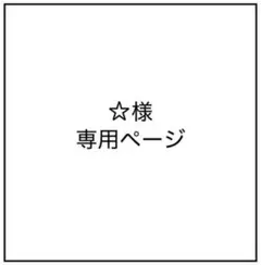 ☆様 専用ページ