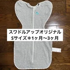 【正規店購入】Sサイズスワドルアップオリジナル＊グレー