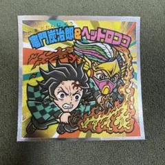 鬼滅の刃マンチョコ　無限城編　竈門炭治郎＆ヘッドロココ　S4 シール