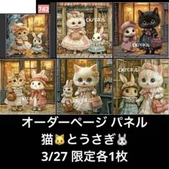 オーダーページ パネル 猫とうさぎ 3/27