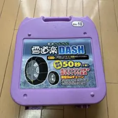 FECチェーン 雪道楽DASH MA-09 商品紹介 【FEC 雪道楽 DASH】| オートバックス - YouTube