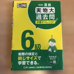 漢検6級実物大過去問本番チャレンジ! : 本番を意識した学習に