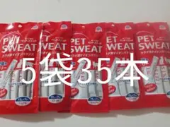 ペット　スエット5袋35本のサムネイル