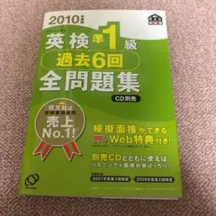 英検準1級過去6回全問題集 2010年度版　　CDつき