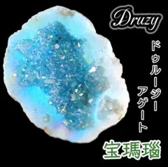 海空の洞窟 スカイアクア オーラ ドーム ドゥルージー ジオード タンブル