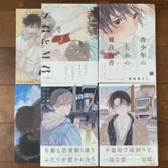 【商業BL】吉田ゆうこ　漫画　まとめ売り　特典あり