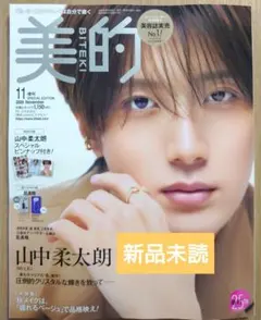 【新品未読】美的 2026年11月号 増刊 山中柔太朗