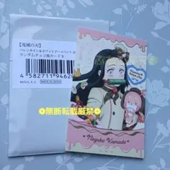 鬼滅の刃 竈門禰豆子 ランダムチョコ風カード バレンタイン&ホワイトデー