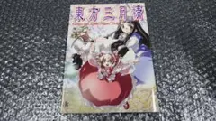 初版 CD付き】東方三月精 ZUN 松倉ねむ - メルカリ