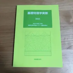 2026年最新】理工学基礎実験の人気アイテム - メルカリ