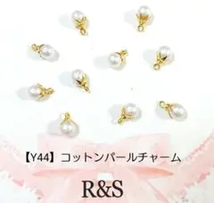 【Y44】コットンパールチャーム　ゴールド　10個