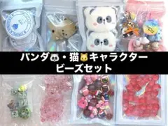 〈★約280g/ビーズ素材〉パンダ 猫 モチーフ 紐付き アクセサリー DIY