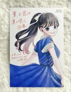 2025年最新】薫る花は凛と咲く特典の人気アイテム - メルカリ