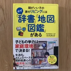 頭がいい子の家のリビングには必ず「辞書」「地図」「図鑑」がある