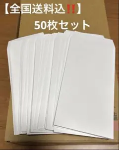 【全国送料込‼️】長３サイズ　白　郵便番号枠なし　無地　50枚セット