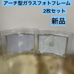 アーチ型透明ガラスフォトフレーム2枚セット 松野工業 新品のサムネイル