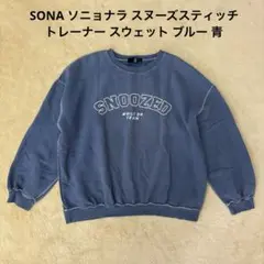 SONA ソニョナラ スヌーズスティッチ　トレーナー スウェット ブルー 青