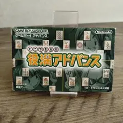 ゲームボーイアドバンス　役満アドバンス