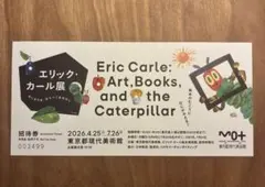 東京都現代美術館 エリック・カール展 招待券のサムネイル