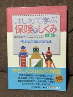 はじめて学ぶ保険のしくみのサムネイル