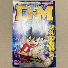 デュエルマスターズ　初版版 希少な初版】デュエル・マスターズ 傑作決闘集 初版第 1刷発行 - メルカリ