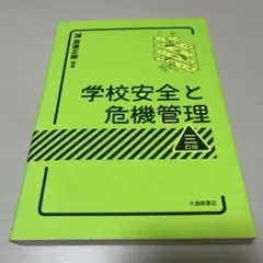 学校安全と危機管理 訂版 渡邊正樹