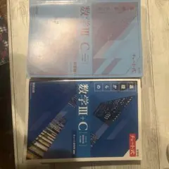 青チャート数学Ⅲ+C