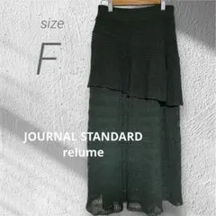 【relume】ダークグリーン 麻混ニットロングスカート サイズF