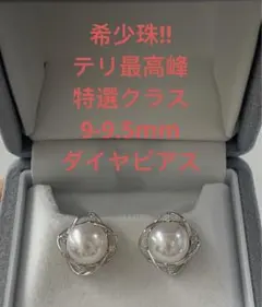 おしゃれ好き　希少珠　テリ最高峰　特選クラス　9-9.5mm ダイヤピアス