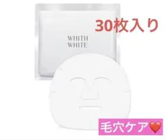 フィスホワイト 美白 顔ニキビ 毛穴ケア 30枚　シートマスク 医薬部外品