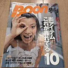 Boon 1999年9月号 雑誌 ストリートファッション 廃盤　加藤あい