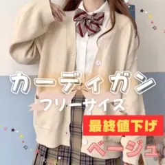 通学　スクールカーディガン　フリーサイズ　ベージュ　通勤　新学期　学生　28