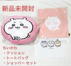 【新品未開封】ちいかわ クッション、トートバッグ、ショッパー3点セット※匿名配送